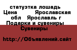 статуэтка лошадь › Цена ­ 250 - Ярославская обл., Ярославль г. Подарки и сувениры » Сувениры   